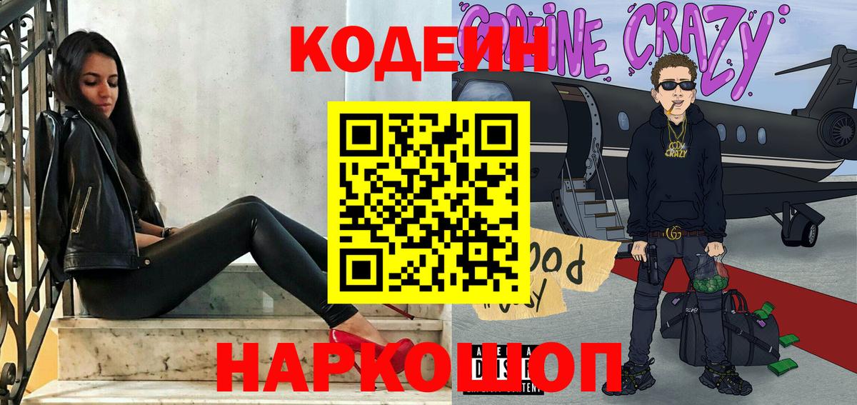 Видное  Кодеин Purple Drank  Кодеин напиток Lean (лин)  Вход с VPN 